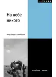 Ксения Букша - На небе никого
