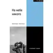 Постер книги На небе никого