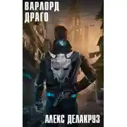 Постер книги Варлорд. Драго. Том I
