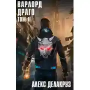 Постер книги Варлорд. Драго. Том II