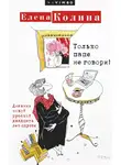 Елена Колина - Только папе не говори! Дневник новой русской двадцать лет спустя