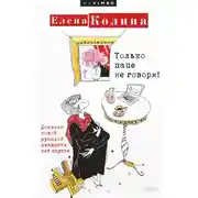 Постер книги Только папе не говори! Дневник новой русской двадцать лет спустя