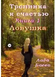 Лада Баёва - Тропинка к счастью. Книга 1. Ловушка
