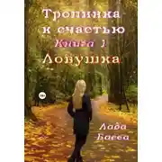 Постер книги Тропинка к счастью. Книга 1. Ловушка
