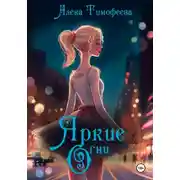 Постер книги Яркие огни