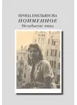 Ирина Емельянова - Поименное. Незабытые лица (сборник)