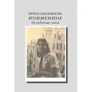 Постер книги Поименное. Незабытые лица (сборник)