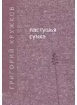 Григорий Кружков - Пастушья сумка (сборник)