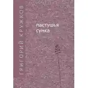 Постер книги Пастушья сумка (сборник)