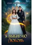 Ольга Шерстобитова - Я выбираю любовь