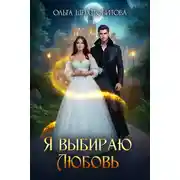 Постер книги Я выбираю любовь