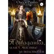 Постер книги Попаданка, или Счастье за полставки