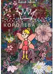 Надежда Коврова - Королева фей