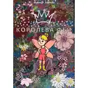 Постер книги Королева фей
