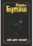 Павел Буташ - Мой друг киллер