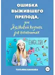 Татьяна Бакаева - Ошибка выжившего препода, или Языковой коучинг для начинающих