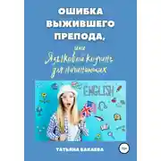 Постер книги Ошибка выжившего препода, или Языковой коучинг для начинающих