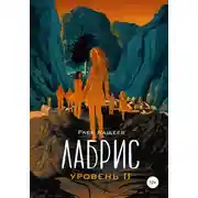 Постер книги Лабрис: Уровень 2