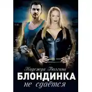 Постер книги Блондинка не сдаётся