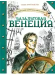 Саша Кругосветов - Базальтовая Венеция