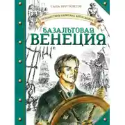 Постер книги Базальтовая Венеция