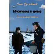 Постер книги Мужчина в доме. Ленинградская повесть