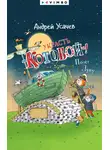 Андрей Усачев - Украсть «Котобой»! или Полет на Луну