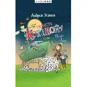 Постер книги Украсть «Котобой»! или Полет на Луну