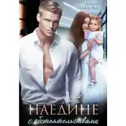 Постер книги Наедине с обстоятельствами