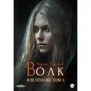 Постер книги Волк в ее голове. Часть III
