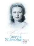 Софья Бенуа - Галина Уланова. Одинокая богиня балета