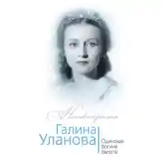 Постер книги Галина Уланова. Одинокая богиня балета