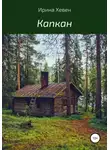Ирина Хевен - Капкан