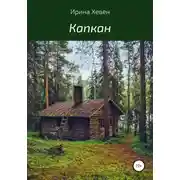 Постер книги Капкан