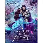 Постер книги Научите меня летать