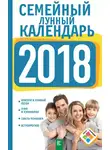 Анна Григорьева - Семейный лунный календарь на 2018 год