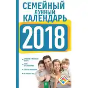 Постер книги Семейный лунный календарь на 2018 год
