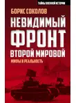 Борис Соколов - Невидимый фронт Второй мировой. Мифы и реальность