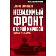 Постер книги Невидимый фронт Второй мировой. Мифы и реальность