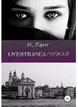 Н. Ланг - Un'estranea/Чужая