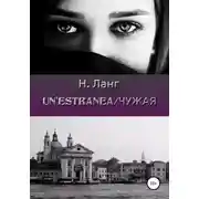 Постер книги Un'estranea/Чужая