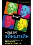 Альберт Эйнштейн - Бог не играет в кости. Моя теория относительности