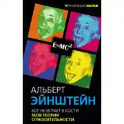 Постер книги Бог не играет в кости. Моя теория относительности