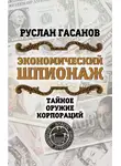 Руслан Гасанов - Экономический шпионаж. Тайное оружие корпораций