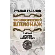 Постер книги Экономический шпионаж. Тайное оружие корпораций