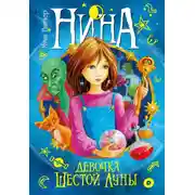 Постер книги Нина – девочка Шестой Луны
