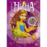 Постер книги Нина и Золотое Число