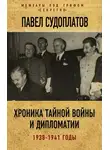 Павел Судоплатов - Хроника тайной войны и дипломатии. 1938-1941 годы