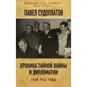Постер книги Хроника тайной войны и дипломатии. 1938-1941 годы