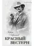 Сергей Лаврентьев - Красный вестерн
